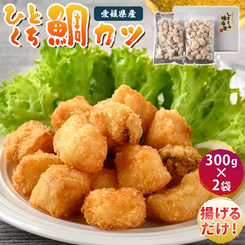 ひとくち鯛カツ 300g×2袋【V002730】【配送不可地域：離島】 瀬戸内海 天然 真鯛 カツ 揚げ物 冷凍 海産物 海鮮 魚介類 新鮮 しまなみ海道 今治市 愛媛県 国産 しまなみ味海道 ふるさと納税 おかず