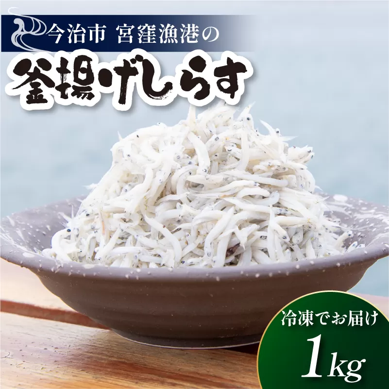 宮窪の漁師が獲った「釜揚げシラス」＜満腹セット1kg（冷凍真空包装200g×5袋）＞【V002810SET5】 宮窪瀬戸 瀬戸内海 釜揚げシラス シラス 冷凍 今治市 愛媛県 国産 海産物 海鮮 魚介類 新鮮