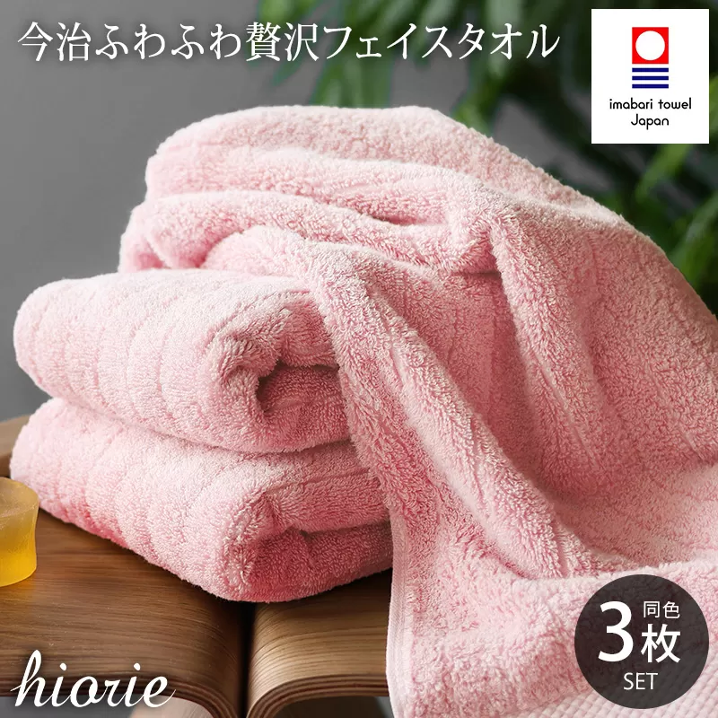（今治タオルブランド認定品）今治タオル ふわふわ贅沢 フェイスタオル3枚セット＜モスピンク＞ヒオリエ【I001160MP】