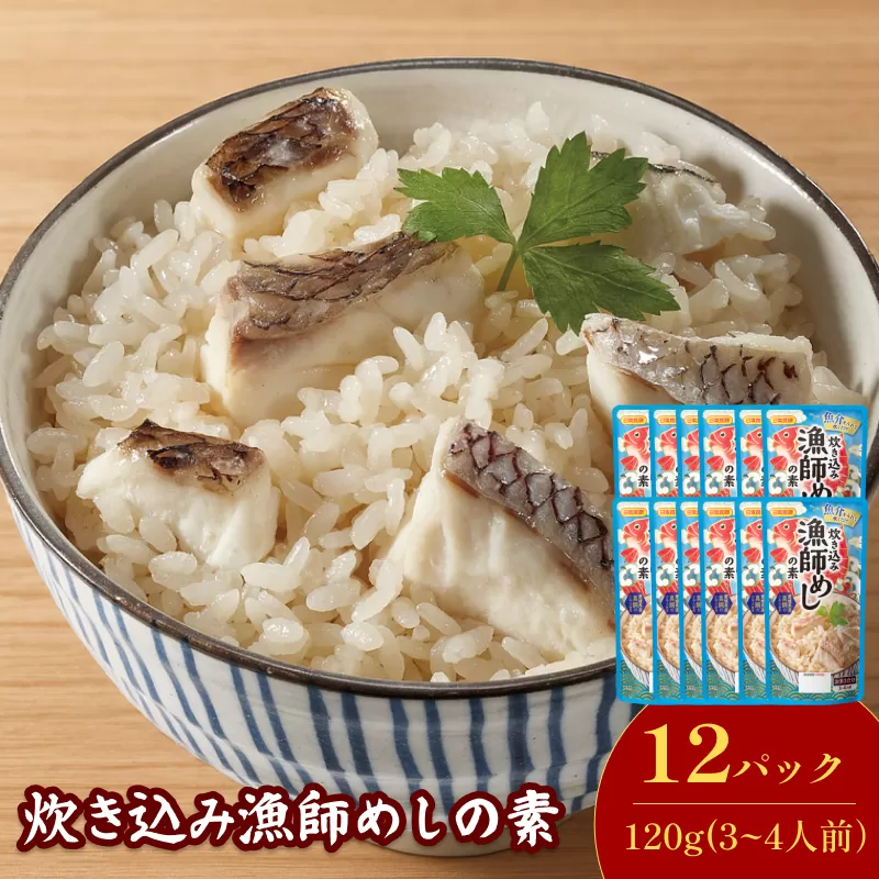 炊き込み漁師めしの素（3～4人前／袋）120g／袋×12パック【V003170】今治 いまばり 愛媛 えひめ 日本食研 簡単 簡単調理 炊き込みご飯 漁師めし 真鯛 つゆ 鍋 一人暮らし 食品 家庭用 国内製造 愛媛ふるさと納税