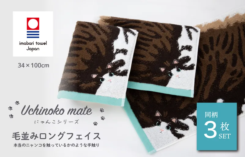 （今治タオルブランド認定品）Uchinoko mate にゃんこシリーズ 毛並みロングフェイスタオル３枚セット（ハチワレ／ブラウンタビーホワイト） [I004680FT3L] 今治タオル タオル フェイスタオル 大きめ 今治フェイスタオル 猫 ネコ ねこ 吸水 ギフト ギフトセット お祝い 贈り物 日本製 プレーリードッグ