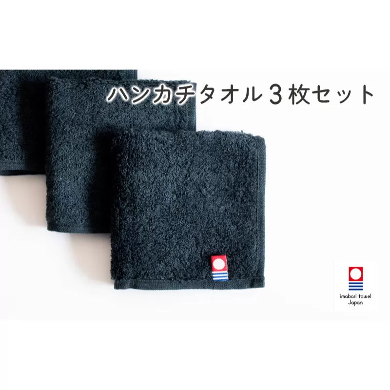 （今治タオルブランド認定）今治ベーシックタオル　ハンカチタオル　3枚セット（ブラック）