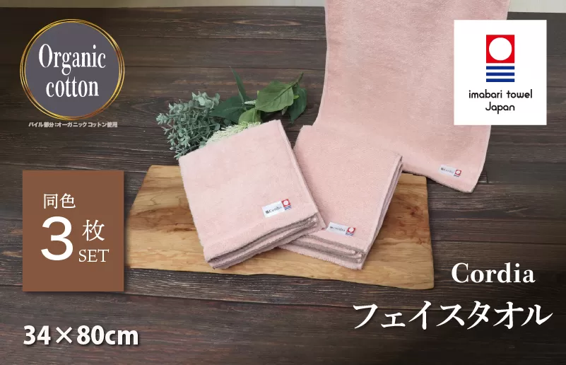 （今治タオルブランド認定品） Cordia フェイスタオル 3枚 （サーモンピンク） [I003940FT3SP] 今治タオル タオル 今治フェイスタオル 毛羽落ち 吸水 速乾 軽量 ふわふわ 超無撚糸 ギフト ギフトセット お祝い 贈り物 日本製 プレーリードッグ
