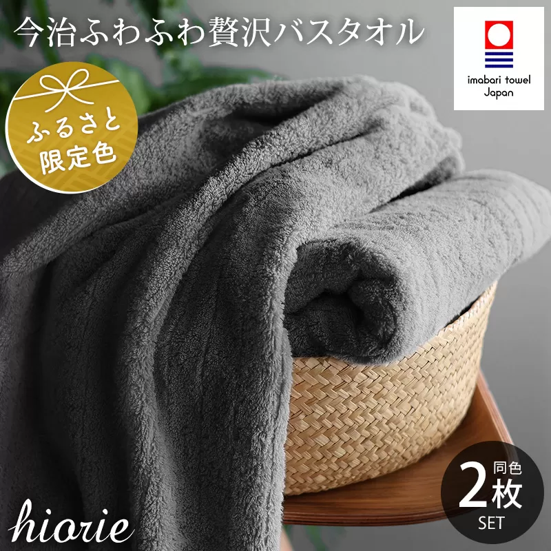 （今治タオルブランド認定品）今治タオル ふわふわ贅沢 バスタオル２枚セット＜チャコール＞ヒオリエ 【I001130CGY】