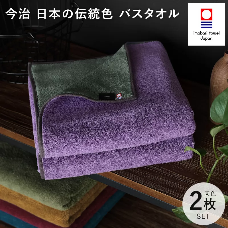 （今治タオルブランド認定）日本の伝統色　バスタオル2枚セット＜錆桔梗×千草鼠＞
