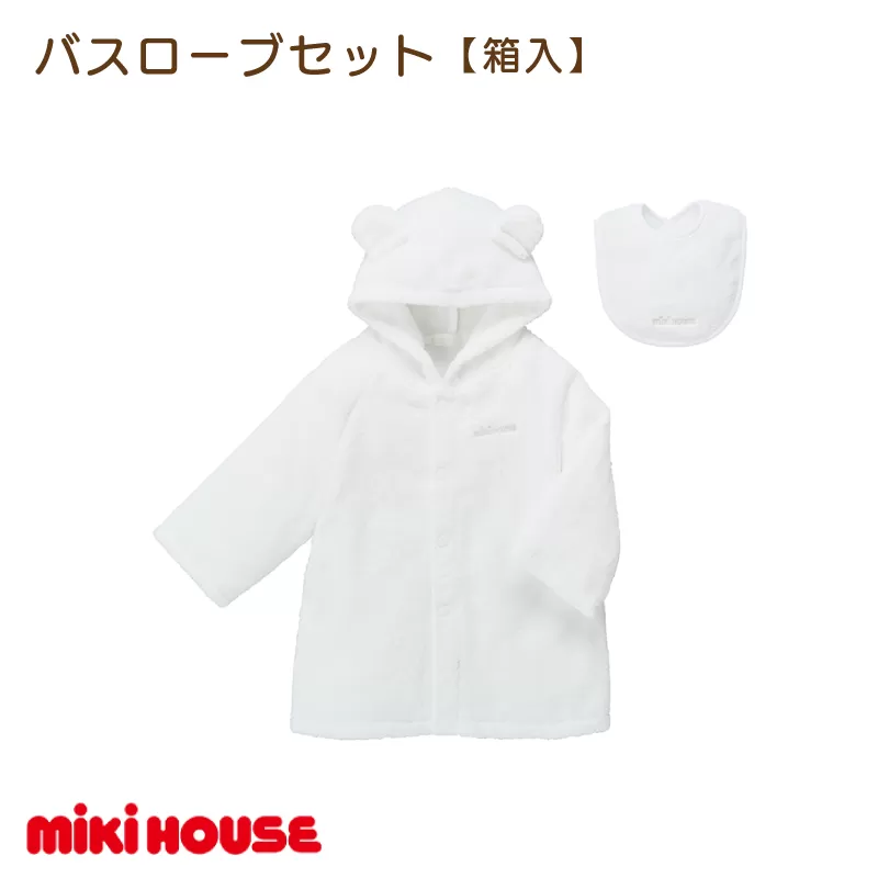 （今治タオルブランド認定）ミキハウス バスローブセット（白）BOX付き