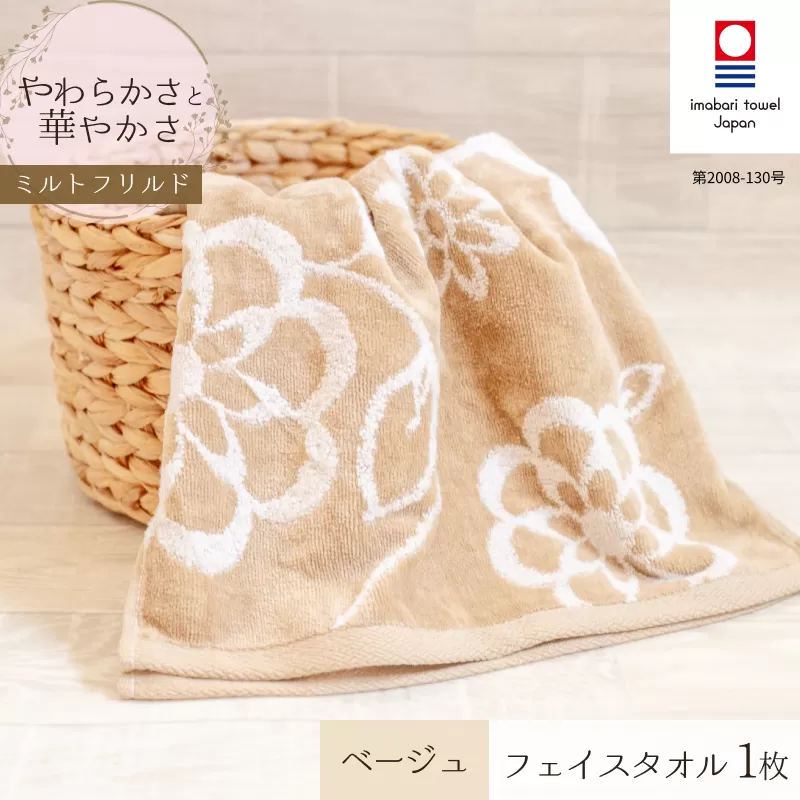 （今治タオルブランド認定品）ミルトフリルドフェイスタオル　1枚セット　ベージュ【IA05060BE】ふるさと納税 今治タオル 愛媛  今治  フェイスタオル プレゼント お礼 ギフト 贈り物 村上パイル