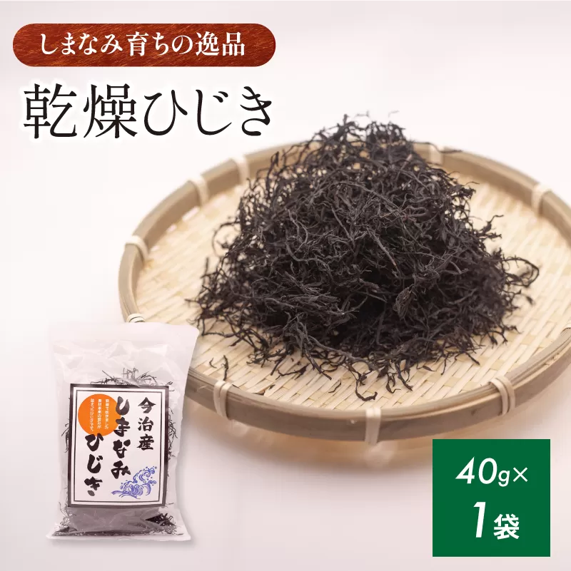 今治産しまなみひじき 1袋