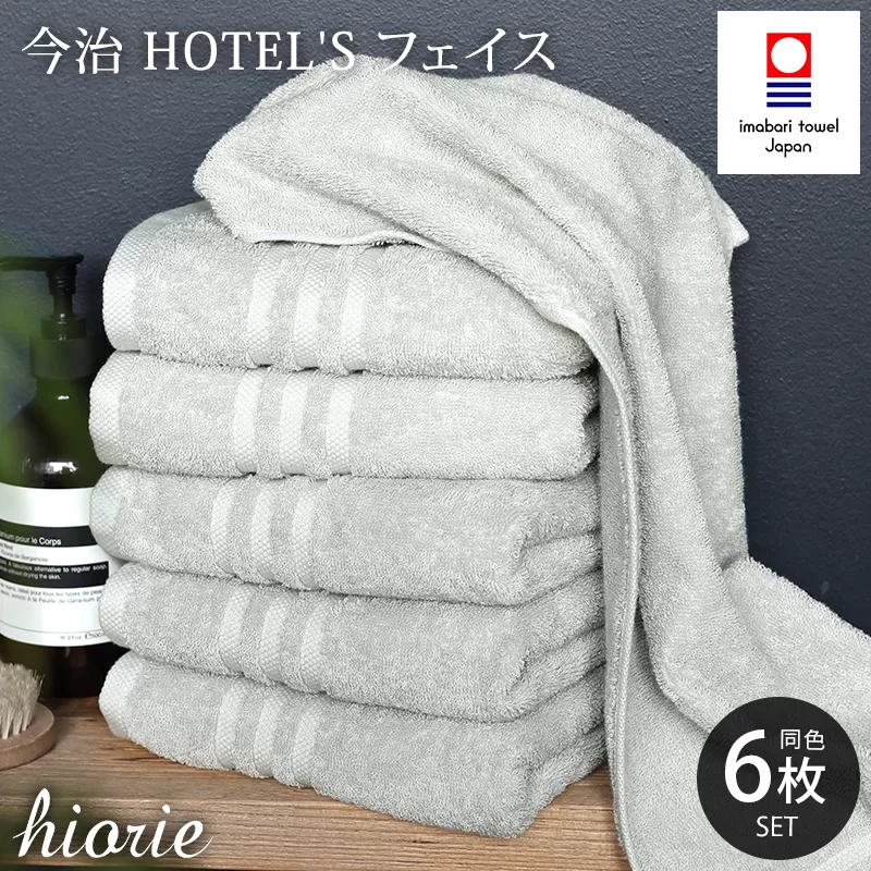 （今治タオルブランド認定品）今治タオル ホテルズ フェイスタオル6枚セット(シルバーグレイ)ヒオリエ
