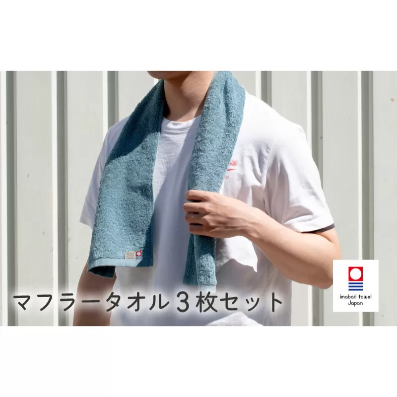 （今治タオルブランド認定）今治ベーシックタオル　マフラータオル　3枚セット（グリーン）