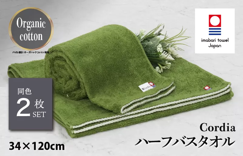 （今治タオルブランド認定品） Cordia ハーフバスタオル 2枚 （抹茶） [I003950HBT2G] 今治タオル タオル バスタオル 小さめ 今治ハーフバスタオル 毛羽落ち 吸水 速乾 軽量 ふわふわ 超無撚糸 ギフト ギフトセット お祝い 贈り物 日本製 プレーリードッグ