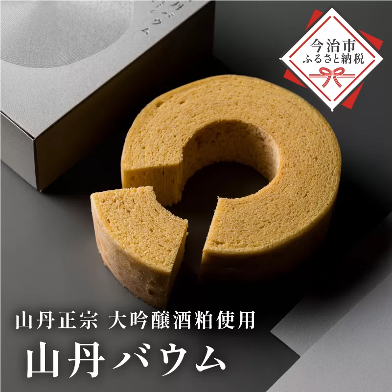 山丹バウムクーヘン 1個430g【V003430】