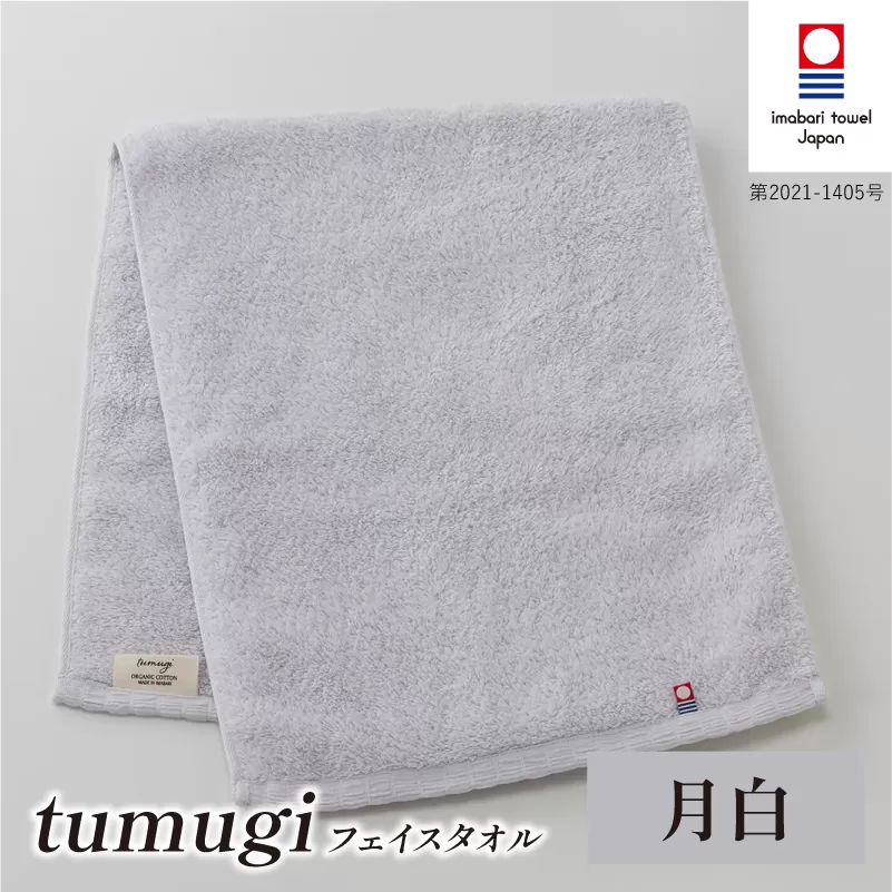 （今治タオル ブランド 認定）tumugi フェイスタオル 1枚 （月白） [I004030FT1LGY] 今治タオル タオル フェイスタオル 今治 セット ギフト
