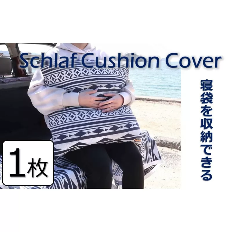 Schlaf Cushion Cover　シュラフクッションカバー　1枚