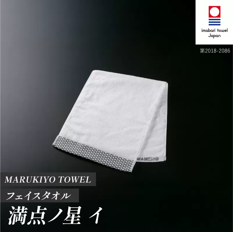 （今治タオル ブランド 認定）MARUKIYO TOWEL フェイスタオル 1枚 満点ノ星_イ [I004000FT1I] 今治タオル タオル フェイスタオル 今治 セット ギフト