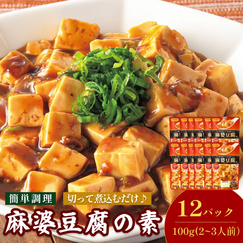 麻婆豆腐の素（2～3人前／袋）100g／袋×12パック【V002820MDO12】今治 いまばり 愛媛 えひめ 日本食研 簡単 簡単調理 麻婆豆腐 一人暮らし 食品 常温 家庭用 国内製造 愛媛ふるさと納税