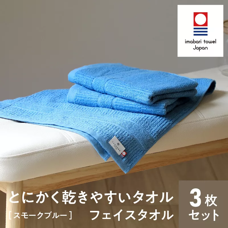 （今治タオルブランド認定）とにかく乾きやすいタオル　フェイスタオル３枚セット（スモークブルー）
