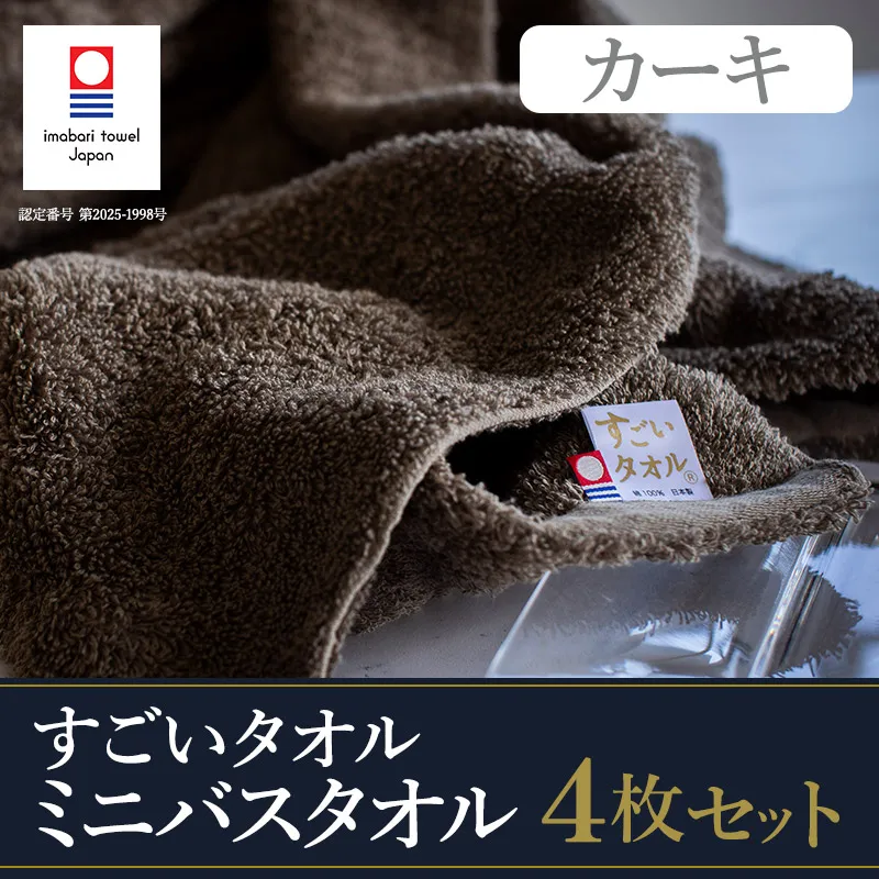 （今治タオルブランド認定）すごいタオル ミニバスタオル 4枚 （カーキ）【I003590MBT4KH】 約50×110cm 綿100% 今治ミニバスタオル ホテル 高級タオル まとめ買い 国産 厚手 ふわふわ 国産ミニバスタオル ギフト プレゼント 愛媛県今治市 正岡タオル
