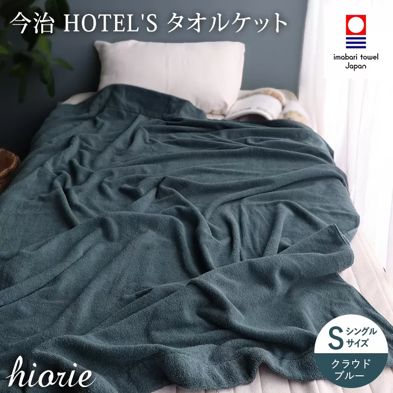 （今治タオルブランド認定）日本製 今治タオル ＜HOTEL'S ホテルズ＞タオルケット （クラウドブルー） ヒオリエ【I003840KT1CB】今治タオルケット コットン ふわふわ 吸水タオルケット 今治タオル タオルケット 寝具