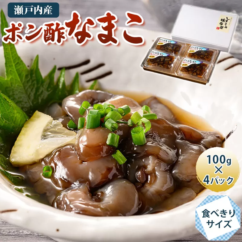 ポン酢なまこ 100g×4パック[V002750][配送不可地域:離島] 瀬戸内 なまこ ポン酢 冷凍 海産物 海鮮 魚介類 新鮮 しまなみ海道 今治市 愛媛県 国産 しまなみ味海道 ふるさと納税 おかず おつまみ