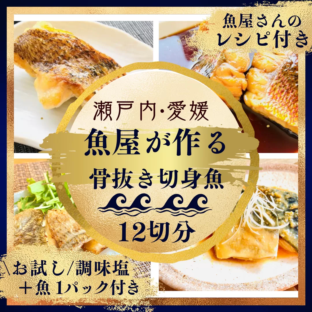 天然真鯛と季節の骨抜き切り身詰合せ（12切れ）調味塩付きお試し用１パック付き