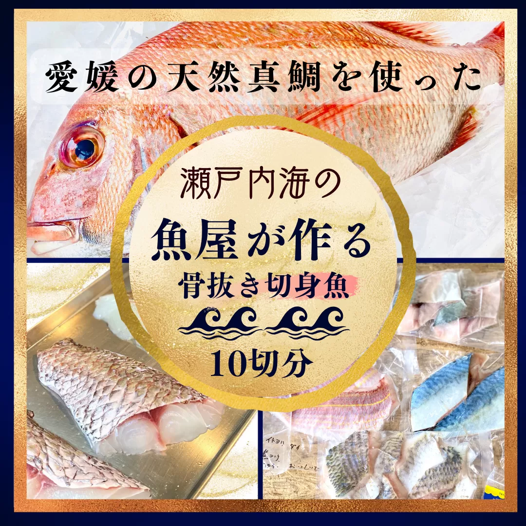天然真鯛と季節の骨抜き切り身（10切れ）