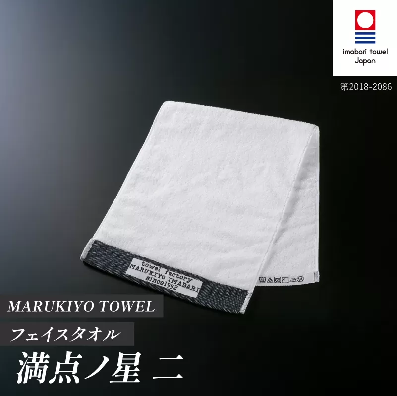 （今治タオル ブランド 認定）MARUKIYO TOWEL フェイスタオル 1枚 満点ノ星_二 [I004000FT1NI] 今治タオル タオル フェイスタオル 今治 セット ギフト