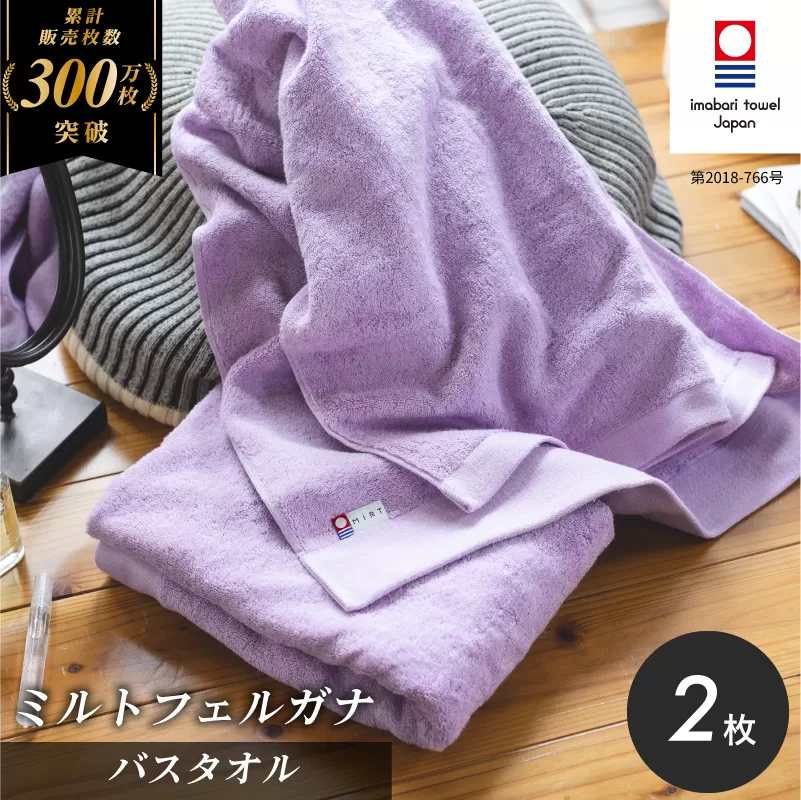 (今治タオルブランド認定品)ミルトフェルガナ バスタオル ライトパープル 2枚[ID05230BT2LPU]ふるさと納税 今治タオル 愛媛 今治 バスタオル プレゼント お礼 ギフト 贈り物 村上パイル
