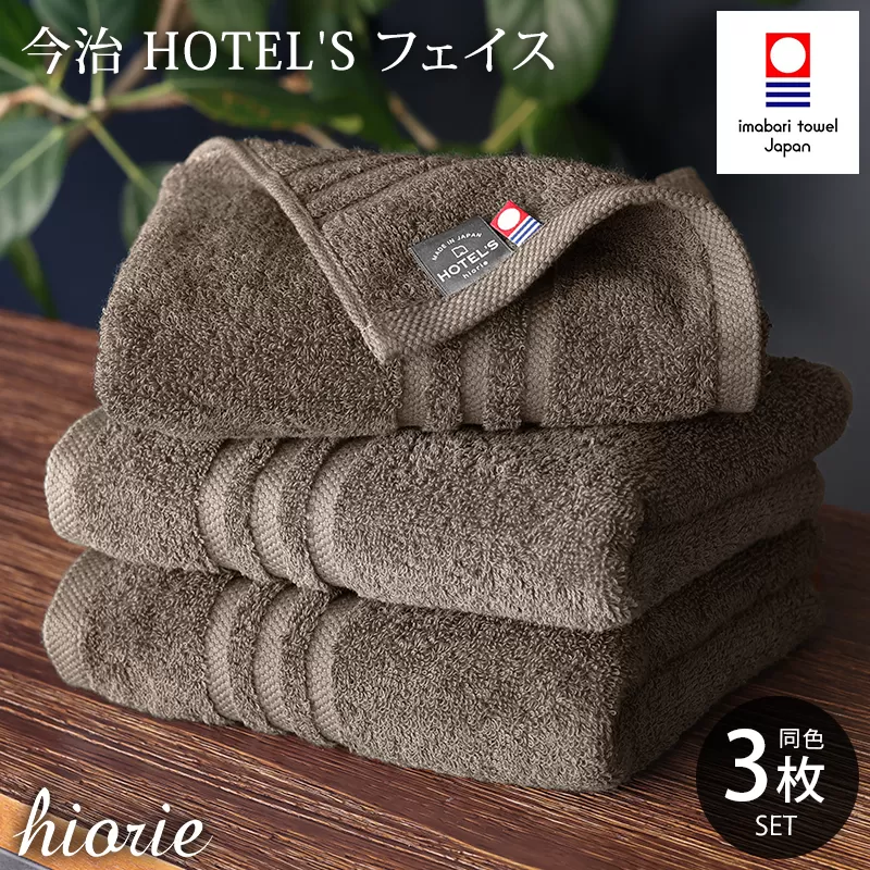 (今治タオルブランド認定品)今治タオル ホテルズ フェイスタオル3枚セット(モカブラウン)ヒオリエ