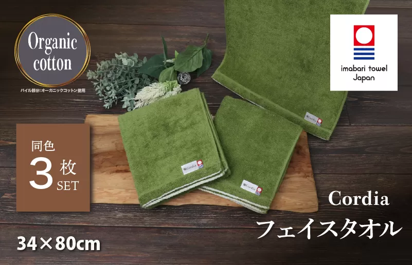 （今治タオルブランド認定品） Cordia フェイスタオル 3枚 （抹茶） [I003940FT3G] 今治タオル タオル 今治フェイスタオル 毛羽落ち 吸水 速乾 軽量 ふわふわ 超無撚糸 ギフト ギフトセット お祝い 贈り物 日本製 プレーリードッグ