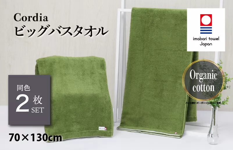 （今治タオルブランド認定品）Cordiaビッグバスタオル 2枚 （抹茶） [I003960BBT2G] 今治タオル タオル バスタオル 大きめ 今治バスタオル 毛羽落ち 吸水 速乾 軽量 ふわふわ 超無撚糸 ギフト ギフトセット お祝い 贈り物 日本製 プレーリードッグ