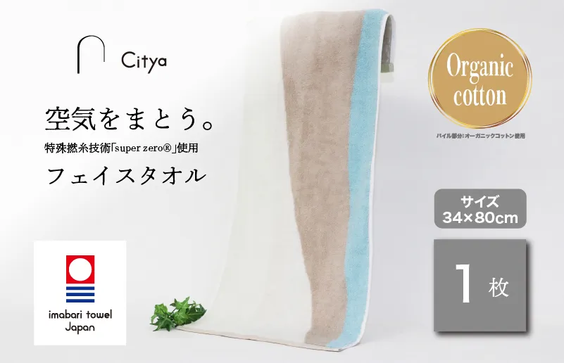 （今治タオルブランド認定品） Citya フェイスタオル 1枚 （Clean） [I003970FT1CL]   今治タオル タオル フェイスタオル 今治フェイスタオル 毛羽落ち 吸水 速乾 軽量 ふわふわ 超無撚糸 ギフト ギフトセット お祝い 贈り物 日本製 プレーリードッグ