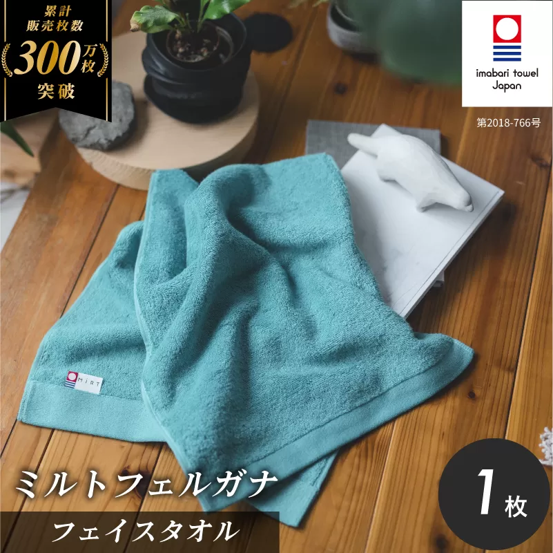 (今治タオルブランド認定品)ミルトフェルガナフェイスタオル ターコイズ 1枚[IA05050FT1TQ]ふるさと納税 今治タオル 愛媛 今治 フェイスタオル プレゼント お礼 ギフト 贈り物 村上パイル