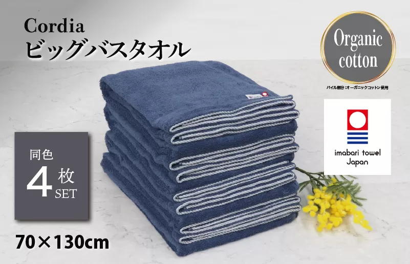 （今治タオルブランド認定品）Cordiaビッグバスタオル 4枚 （ダルブルー） [I003960BBT4DB] 今治タオル タオル バスタオル 大きめ 今治バスタオル 毛羽落ち 吸水 速乾 軽量 ふわふわ 超無撚糸 ギフト ギフトセット お祝い 贈り物 日本製 プレーリードッグ