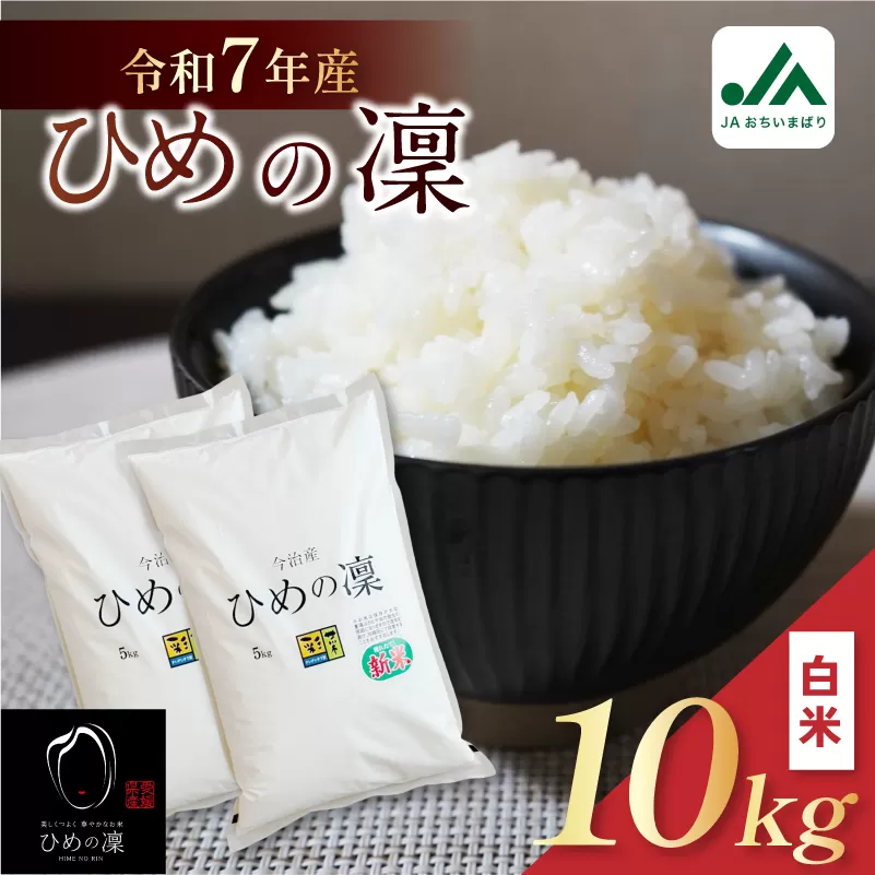 【令和7年産】【2025年11月10日から順次発送】今治産 米（ひめの凜）10kg【VB01580k10】米 お米 コメ おこめ 白米 精米 ごはん ご飯 ひめの凜 愛媛県産 今治産 米