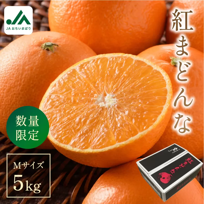【先行予約】【ご家庭用】【数量限定】今治産 紅まどんな ５kg（Mサイズ）