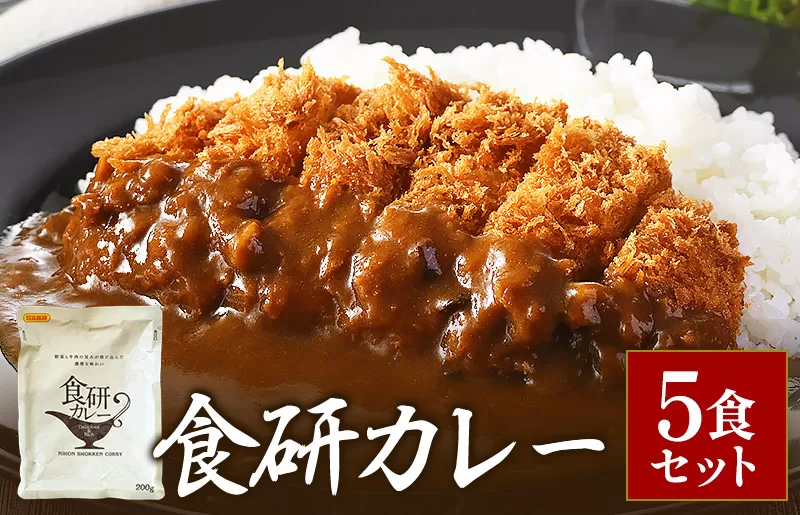 食研カレー200g×5袋
