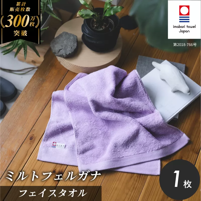 (今治タオルブランド認定品)ミルトフェルガナフェイスタオル ライトパープル 1枚[IA05050FT1LPU]ふるさと納税 今治タオル 愛媛 今治 フェイスタオル プレゼント お礼 ギフト 贈り物 村上パイル
