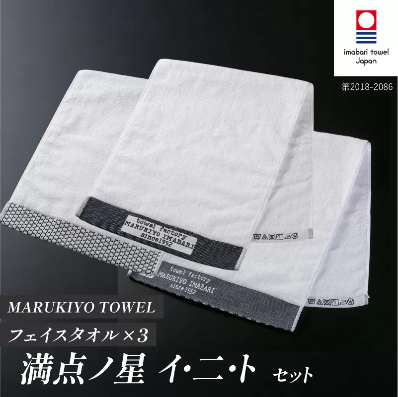 （今治タオル ブランド 認定）MARUKIYO TOWEL フェイスタオル 3枚セット （満点ノ星_イ・満点ノ星_二・満点ノ星_ト） [I004000FT3INITO] 今治タオル タオル フェイスタオル 今治 セット ギフト