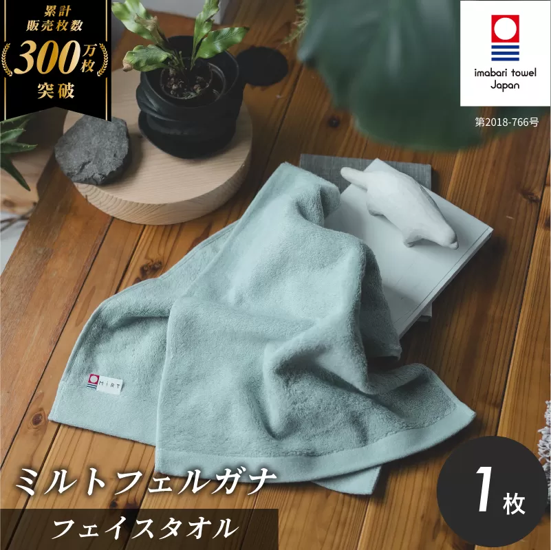 （今治タオルブランド認定品）ミルトフェルガナフェイスタオル　ライトグリーン　１枚【IA05050FT1LG】ふるさと納税 今治タオル 愛媛  今治  フェイスタオル プレゼント お礼 ギフト 贈り物 村上パイル