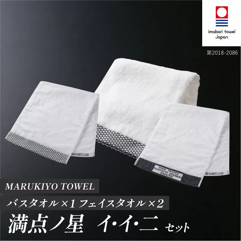 （今治タオル ブランド 認定）MARUKIYO TOWEL バスタオル1枚・フェイスタオル2枚 計３枚セット（バスタオル 満点ノ星_イ・フェイスタオル 満点ノ星_イ・満点ノ星_ニ） [I004020BT1FT2IINI] 今治タオル タオル バスタオル フェイスタオル 今治 セット ギフト