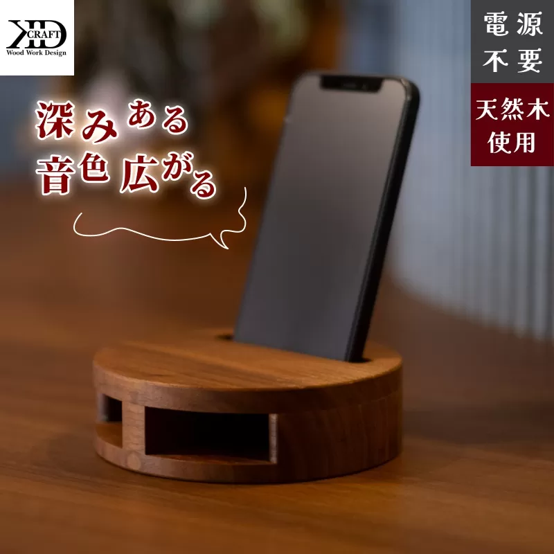 天然ウォルナット使用　木製スマホスピーカー