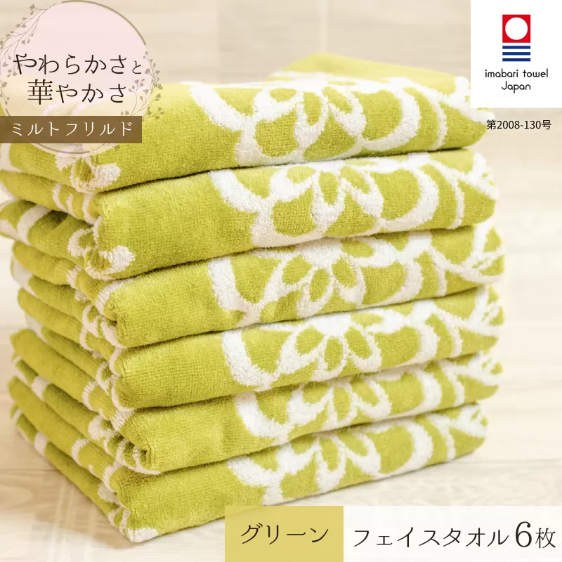 （今治タオルブランド認定品）ミルトフリルドフェイスタオル　6枚セット　グリーン【IA05060G6】ふるさと納税 今治タオル 愛媛  今治  フェイスタオル プレゼント お礼 ギフト 贈り物 村上パイル