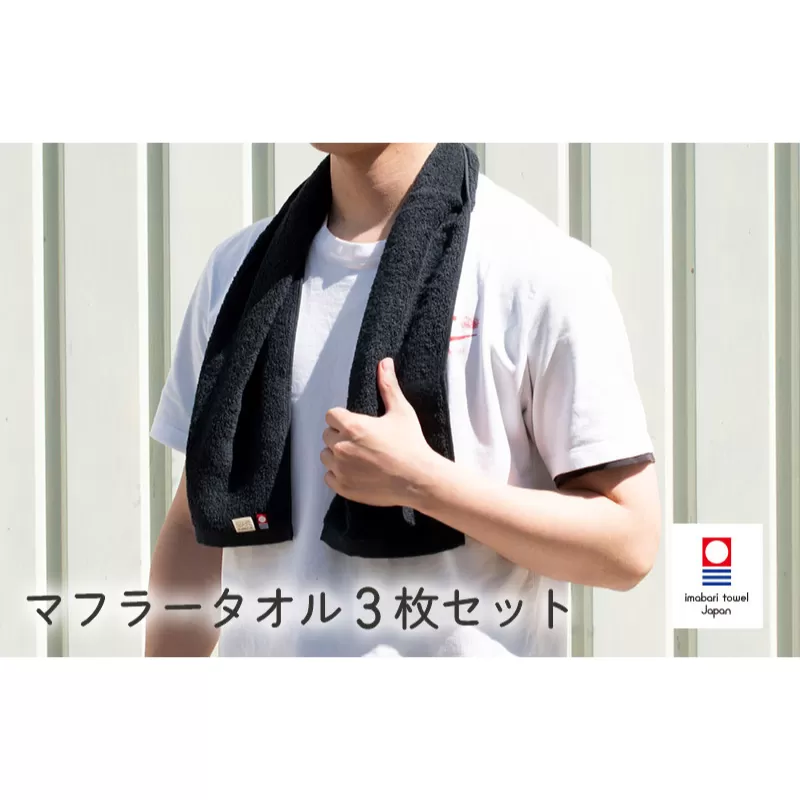 （今治タオルブランド認定）今治ベーシックタオル　マフラータオル　3枚セット（ブラック）