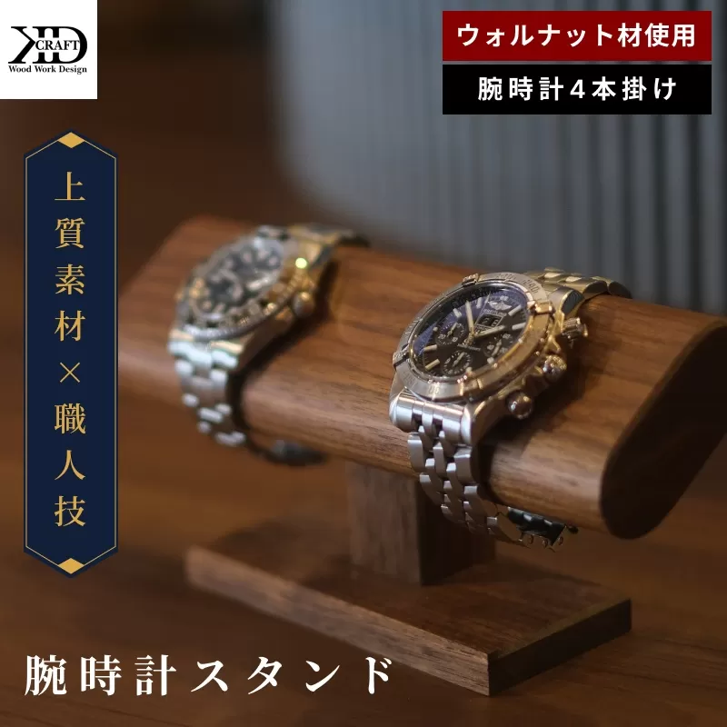 腕時計スタンド　4本掛け