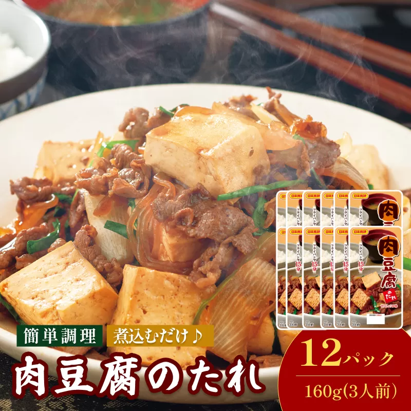肉豆腐のたれ（甘口しょうゆ味）160g／袋×12パック（3人前／袋）【V002860NDO12】今治 いまばり 愛媛 えひめ 日本食研 簡単 簡単調理 肉豆腐 たれ 一人暮らし 食品 常温 家庭用 国内製造 愛媛ふるさと納税