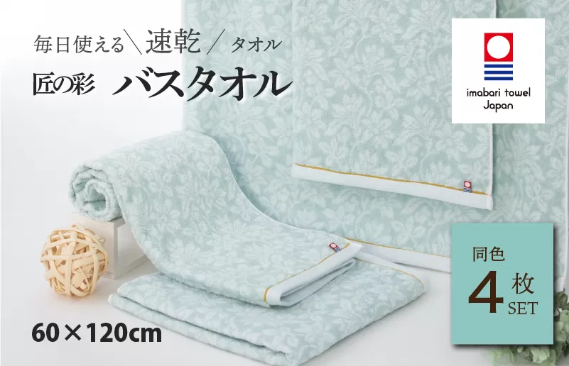 （今治タオルブランド認定）匠の彩 バスタオル 4枚セット （ブルー）