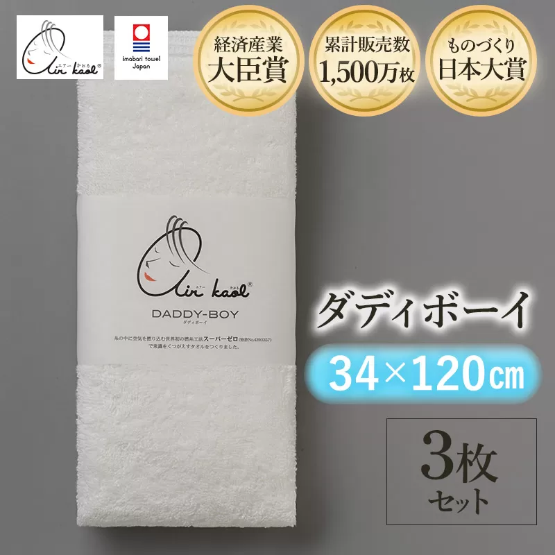 （今治タオルブランド認定品）エアーかおる　ダディボーイ　エニータイムタオル　３枚セット（スノーホワイト）浅野撚糸　スーパーZEROⓇ