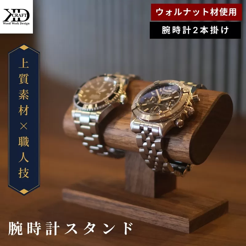 腕時計スタンド　2本掛け