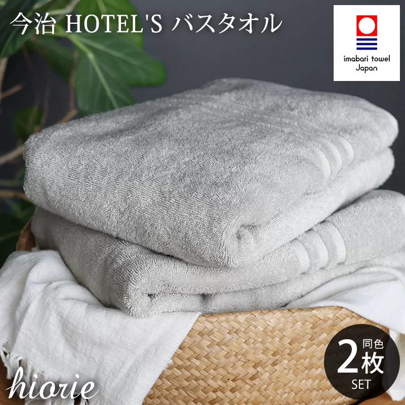 （今治タオルブランド認定品）今治タオル ホテルズ バスタオル２枚セット(シルバーグレイ)ヒオリエ